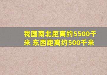 我国南北距离约5500千米 东西距离约500千米